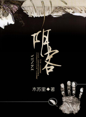 阴客最新章节