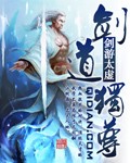 剑道独尊最新章节