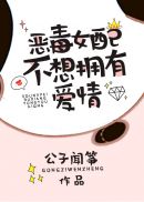 豪门女配不想拥有爱情最新章节