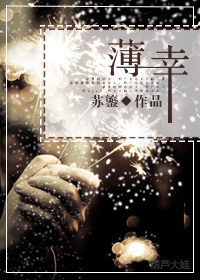 薄幸最新章节