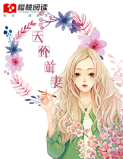 天价前妻最新章节