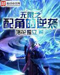无限之配角的逆袭最新章节
