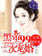 黑帝99次宠婚：宝贝,别害羞最新章节