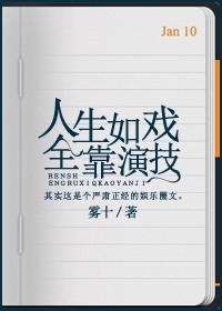 人生如戏,全靠演技最新章节