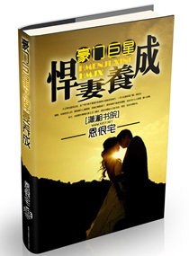 豪门巨星之悍妻养成最新章节