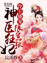 冷王盛宠：神医狂妃很嚣张最新章节