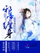 邪帝缠身：爆宠神医狂妃最新章节
