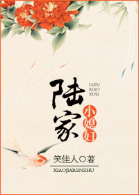 陆家小媳妇最新章节