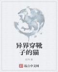 异界穿靴子的猫最新章节