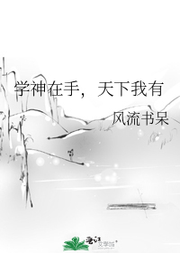学神在手,天下我有最新章节