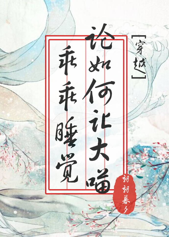 论如何让大喵乖乖睡觉[穿越]最新章节