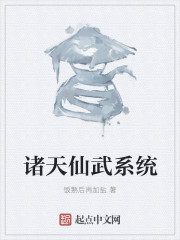 诸天仙武系统最新章节