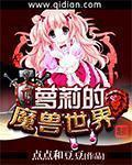 萝莉的魔兽世界最新章节