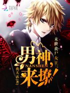 末世丧尸女王：男神,来撩！最新章节