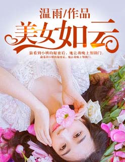 美女如云最新章节