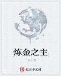 炼金之主最新章节