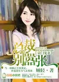豪门宠妻,总裁别嚣张最新章节