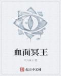 血面冥王最新章节