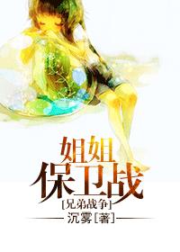 [兄弟战争]姐姐保卫战最新章节
