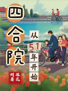 四合院：从51年开始最新章节