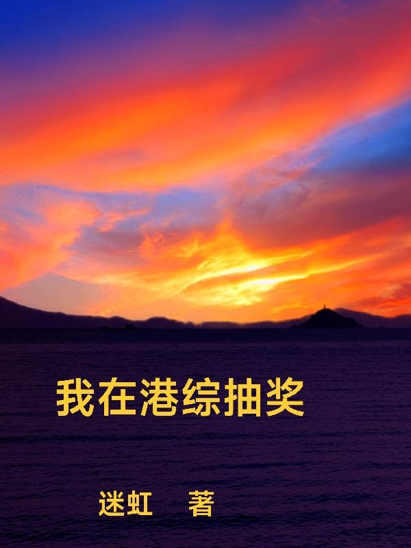 我在港综抽奖最新章节