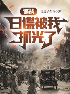 谍战,日谍被我抓光了最新章节