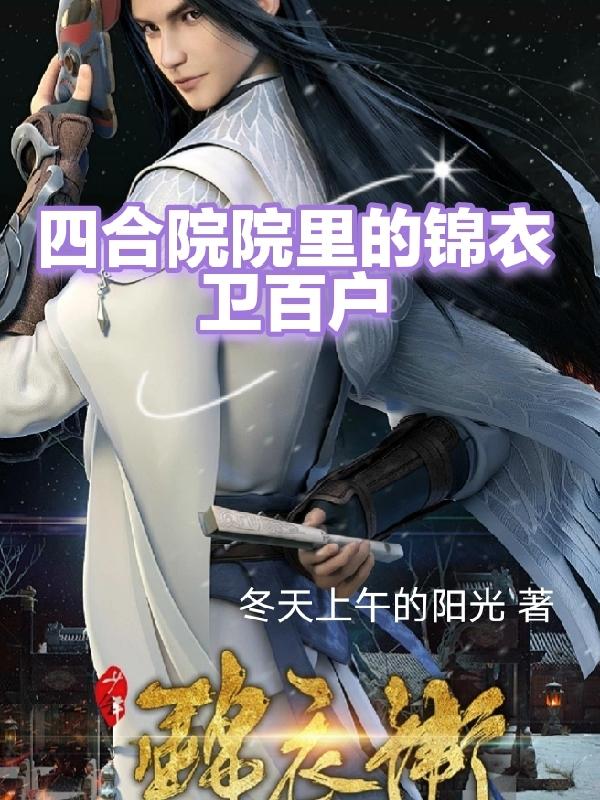 四合院里的锦衣卫百户最新章节