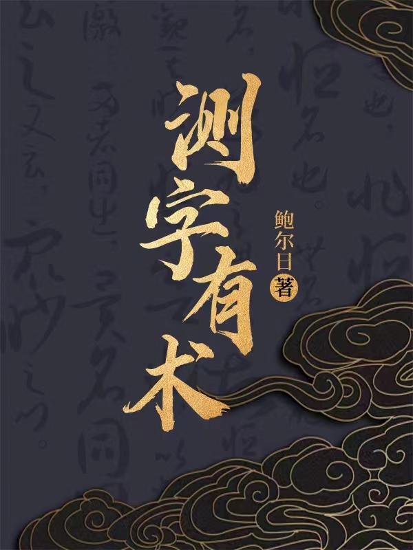 测字有术最新章节