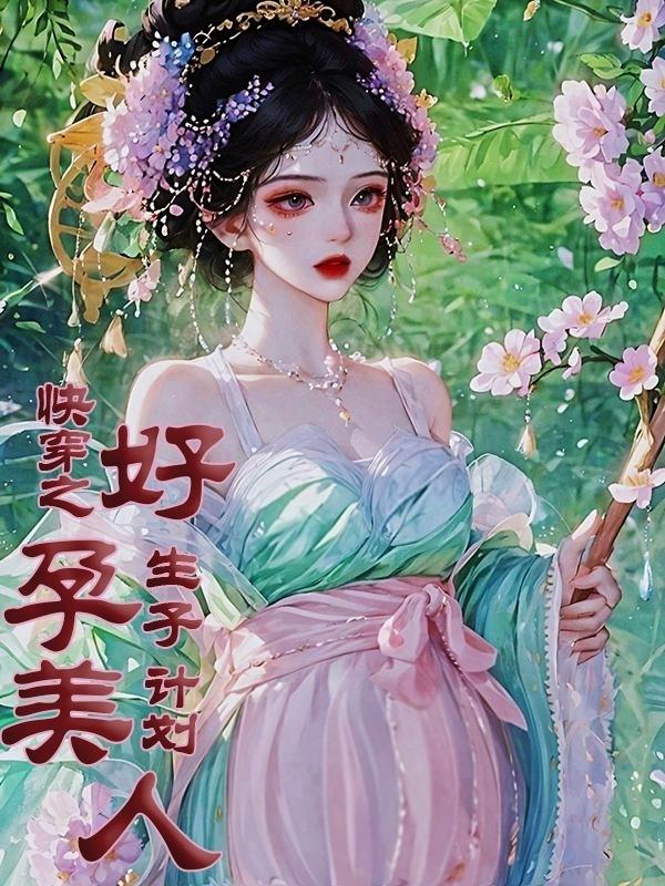 快穿之好孕美人生子计划最新章节