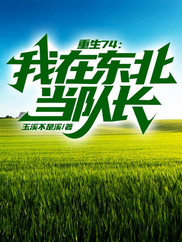 重生74：我在东北当队长最新章节