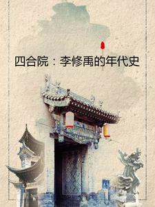 四合院：我在隔壁有小院最新章节