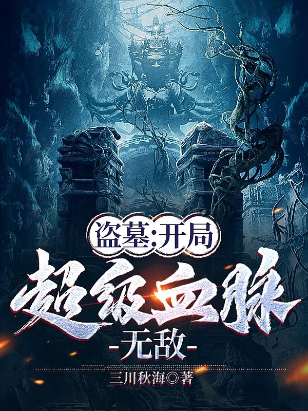 盗墓：开局超级血脉,无敌最新章节