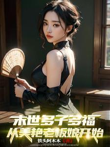 末世多子多福,从美艳老板娘开始最新章节
