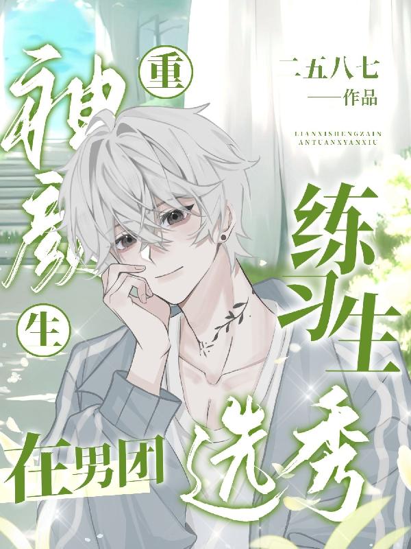 重生！神颜练习生在男团选秀最新章节