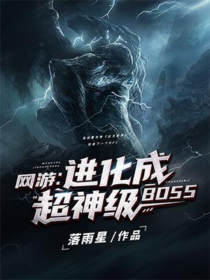 网游：进化成超神级BOSS最新章节