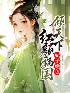绝美宠妃太刁蛮,暴君自虐宠上瘾最新章节
