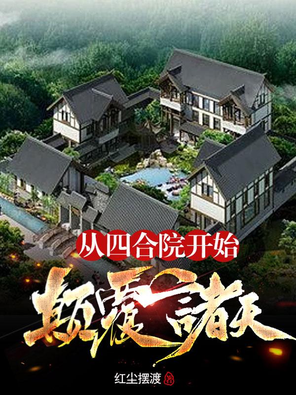 从四合院开始颠覆诸天最新章节