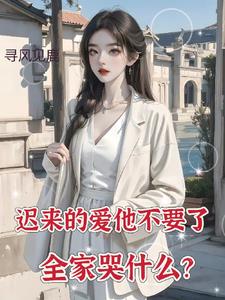 都重生了,谁还惯着你们？最新章节
