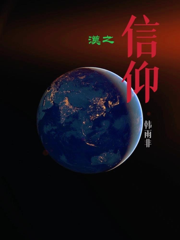 漠之信仰最新章节