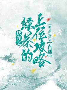 快穿：钓系美人逆袭上位了最新章节